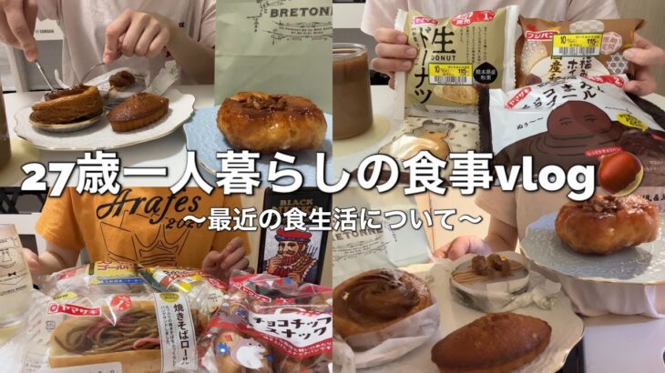 【菓子パン】最近の買い食い記録と食生活&運動について🌰🥐【ブルトンヌ】