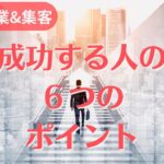 【成功する人の６つのポイント】独立起業&集客。