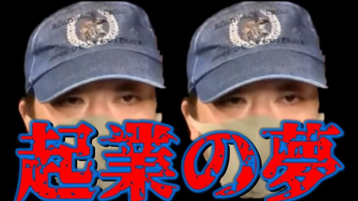 西山氏‼起業の夢‼果たしてどうなる？