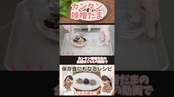 非常食にもなるレシピ！味噌だま #健康 #自然食 #レシピ