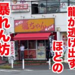 【完食困難】龍が逃げ出すほどの暴れん坊ラーメンが出てきた！！