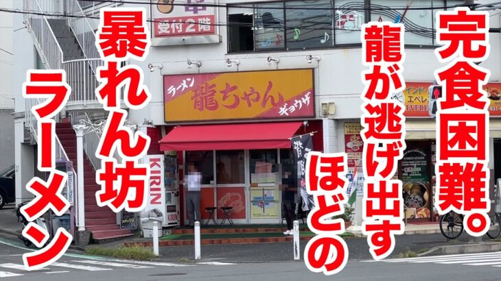 【完食困難】龍が逃げ出すほどの暴れん坊ラーメンが出てきた！！