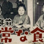 【意外すぎる近現代の食文化】明治・大正・昭和時代まで食べていた意