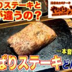 【食レポ】やっぱりステーキが急成長！どんなお店？