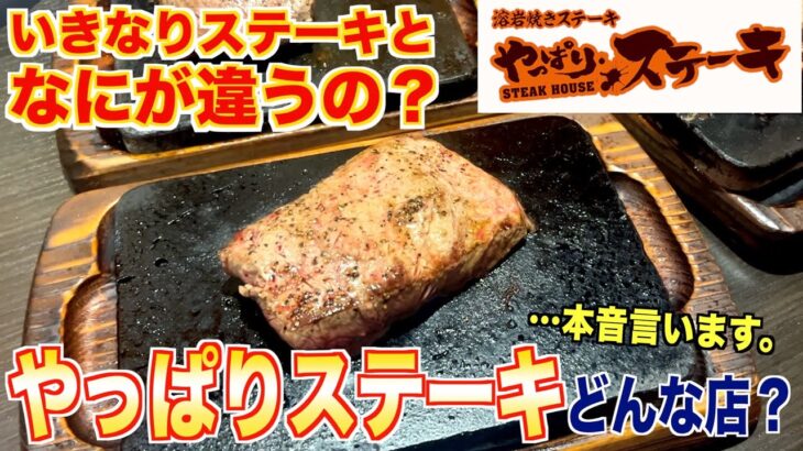 【食レポ】やっぱりステーキが急成長！どんなお店？