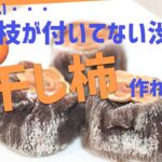 【極上の保存食】枝のない渋柿で美味しい干し柿の作り方【ヘタなし柿】