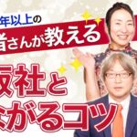 【起業家必見】出版編集者だから知っている出版社とつながるコツを伝授