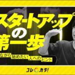 【起業を考えた人が最初にやるべきこと】アイデアを考える上で意識すべき２つの要素とは？