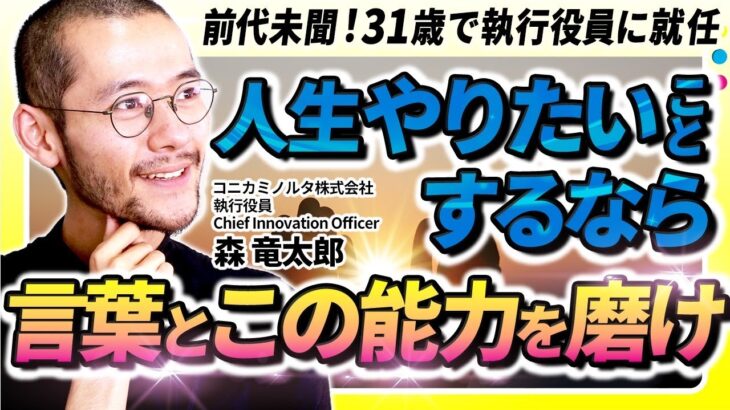 “小学校中退”の起業家がコニカミノルタ執行役員になれた理由【森竜太郎】