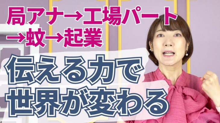 伝える力で世界は変わる。局アナ→工場パート→蚊→起業【こんな想いで発信してます】