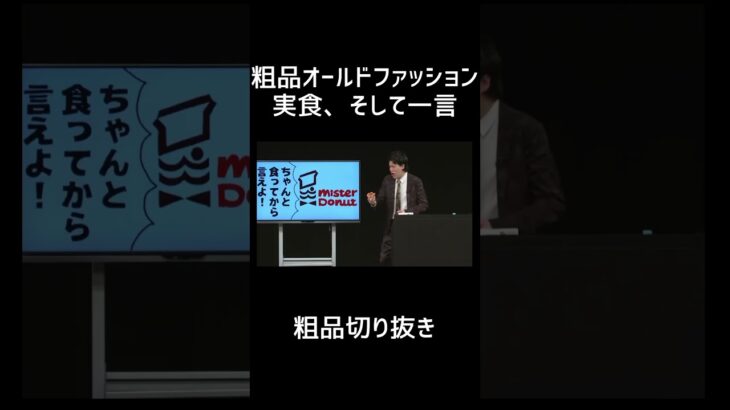 粗品オールドファッション実食、そして一言【切り抜き】