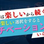 起業は楽しいから続くんですよ。楽しい選択をするとモチベーションとかいらないよ。