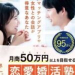 恋愛婚活起業セミナーってどうなの？検証 評判 詐欺 副業 返金 口コミ レビュー