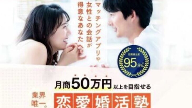 恋愛婚活起業セミナーってどうなの？検証 評判 詐欺 副業 返金 口コミ レビュー