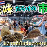 昆虫食？豚の顔！？タイの珍しい食べ物の宝庫！超巨大なマーケットが楽し過ぎた【バンコク・グルメ】