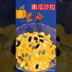 南瓜沙拉#南瓜 #廚房日記 #生活蔬食分享站