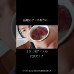 「話題になるアイス完全新作」 #食べてみた #食レポ #スイーツ ＃日常演舞#アイスクリーム