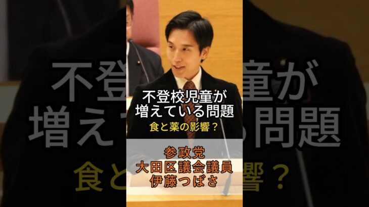 不登校問題(食と薬の影響) ＠大田区議会【参政党 伊藤つばさ】