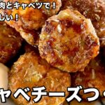 豚ひき肉とキャベツで簡単ボリューミー！食感が美味しい！豚キャベチーズつくねの作り方