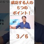 【成功する人の６つのポイント③】#起業 #脱サラ #ビジネス #独立