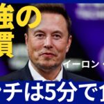 【イーロン・マスク】最強の起業家の生産性を高める習慣【エピソード/名言/成功哲学/モチベーションアップ/今日から人生が変わる】