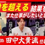 【本邦初公開】目から鱗！これが田中大貴さんのビジネス戦略＆未来像【藤澤義仁×田中大貴】