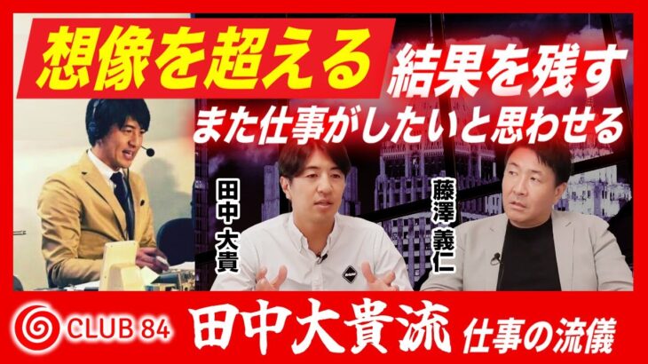 【本邦初公開】目から鱗！これが田中大貴さんのビジネス戦略＆未来像【藤澤義仁×田中大貴】