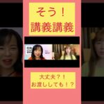 行列研究会の大舞台にてやらかした！起業家女性あるある！？#起業　#女性起業家　#ライブ配信