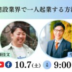 【高瀬佳文×今井孝】建設業界で一人起業する方法