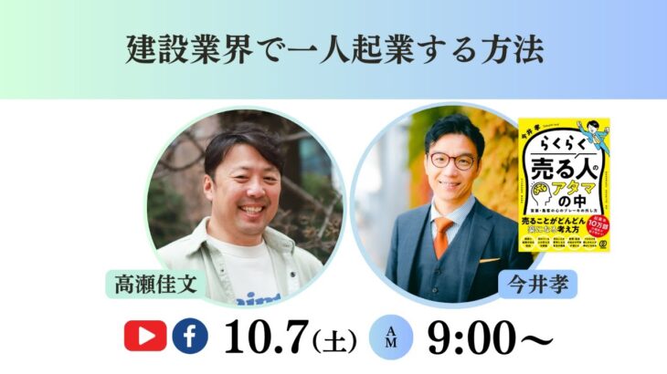 【高瀬佳文×今井孝】建設業界で一人起業する方法