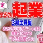 女性限定　５０代からの起業塾　３期生募集