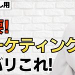 【今すぐにやるべき超簡単なこと❗️】起業家・経営者のほとんどが知らない重要な手法について解説します！