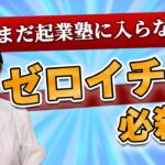 まだ起業塾に入らないでゼロイチを作る必殺技