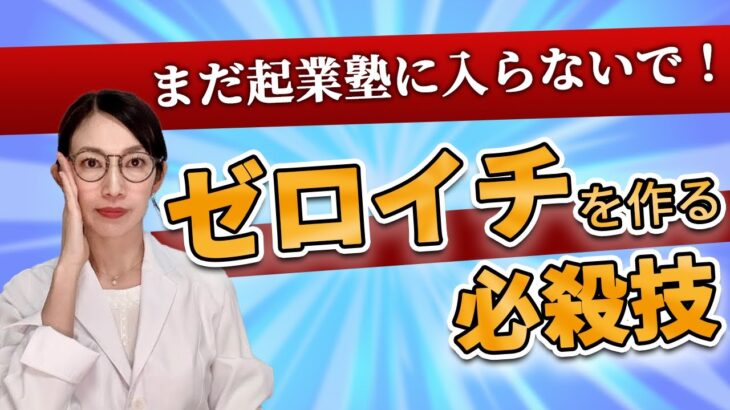 まだ起業塾に入らないでゼロイチを作る必殺技