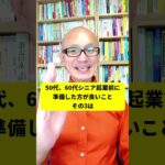 シニア起業前に準備した方がよいこと