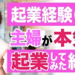 【女性起業】起業経験ゼロの主婦が本気で起業した結果！