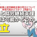 起業と就労継続支援の両立について実現可能かどうか？【深掘り】