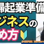 【起業準備】失敗を避けるために、成功するために。これだけは確認しておこう！