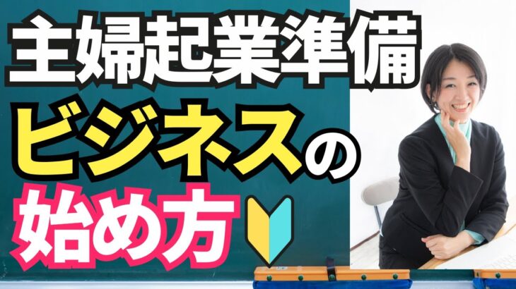 【起業準備】失敗を避けるために、成功するために。これだけは確認しておこう！