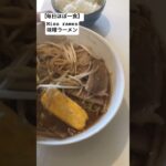 【毎日ほぼ一食】味噌ラーメン #アルゴーチャンネル #チャンネル登録お願いします #アルゴーキッチン