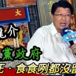 ｜謝龍介｜民進黨政府 食欲死，食欲死，食食咧都無留住址! @黃忠趴趴走