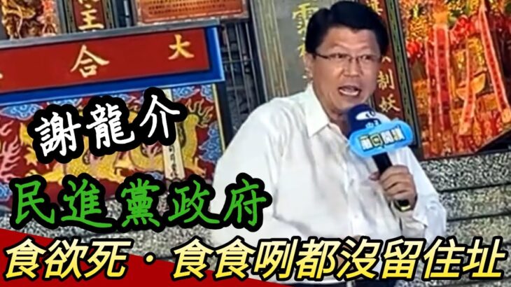 ｜謝龍介｜民進黨政府 食欲死，食欲死，食食咧都無留住址! @黃忠趴趴走