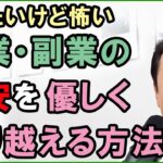 起業・副業の不安を優しく乗り越える方法