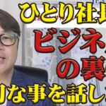 ひとり社長・個人事業主・若い経営者・起業を考える若者・経営に迷っている経営者に見て欲しい。経営コンサルタントの裏側など、いろいろお話ししています。