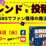 トレンドネタを投稿する～高額起業塾のこぼれ話～