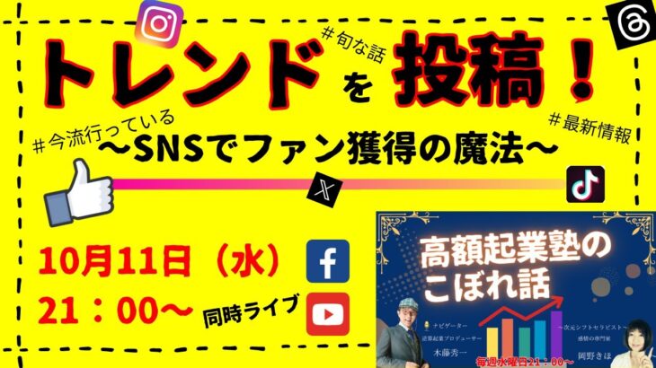 トレンドネタを投稿する～高額起業塾のこぼれ話～