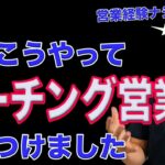 営業未経験だった僕が起業してコーチング営業を身につけた時の話【自然体が最強のスキル】