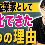 起業家として成長したタイミングと進化するための方法