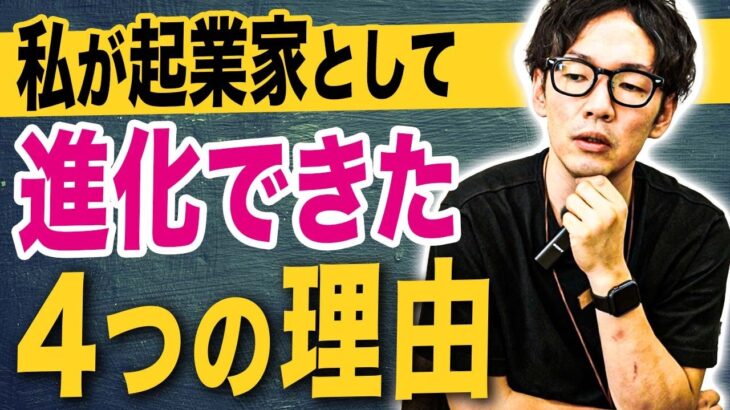 起業家として成長したタイミングと進化するための方法