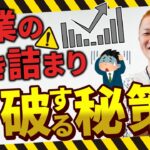 【実例アリ】キツいけど確実に起業を成功させる裏ワザ教えます